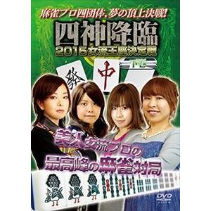 四神降臨 2015 女流王座決定戦 下巻
