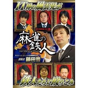 四神降臨外伝 麻雀の鉄人 挑戦者藤田晋 中巻 [DVD]｜starclub