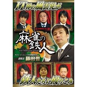 四神降臨外伝 麻雀の鉄人 挑戦者藤田晋 下巻 [DVD]｜starclub