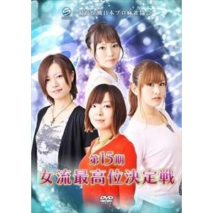 第15期女流最高位決定戦 [DVD]｜starclub
