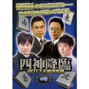 四神降臨2017王座決定戦 中巻 [DVD]｜starclub