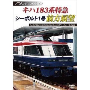 ノスタルジック・トレイン キハ183系特急 シーボルト1号 前方展望 [DVD]