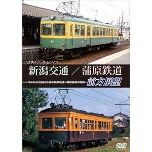 ノスタルジック・トレイン 新潟交通／蒲原鉄道前方展望 [DVD]