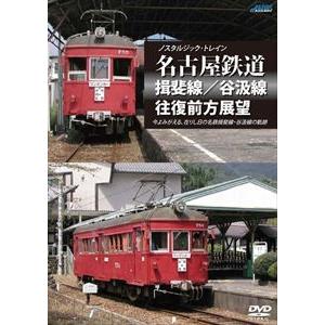 ノスタルジック・トレイン 名古屋鉄道 揖斐線／谷汲線往復前方展望 [DVD]