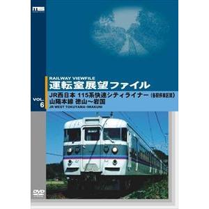 運転室展望ファイルVOL.6 JR西日本 115...の商品画像