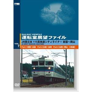 運転室展望ファイルVOL.7 JR西日本 115...の商品画像
