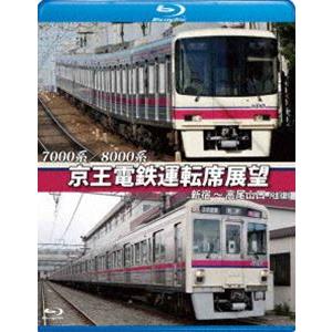 7000系／8000系 京王電鉄運転席展望【ブルーレイ版】新宿〜高尾山口【往復】 [Blu-ray]｜starclub