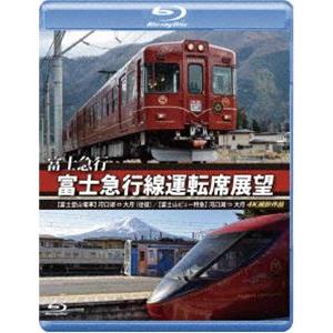 富士急行 富士急行線運転席展望【ブルーレイ版】【富士登山電車】河口湖 ⇔ 大月（往復）／【富士山ビュー特急】河口湖 ⇒ 大月 4K撮影作品 [Blu-ray]｜starclub