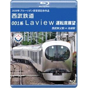 2020年 ブルーリボン賞 受賞記念作品 西武鉄道 001系 Laview 運転席展望【ブルーレイ版】西武秩父駅 ⇒ 池袋駅 [Blu-ray]