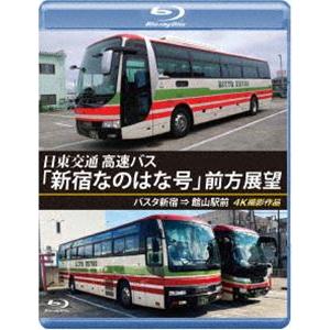 バスタ新宿 初展望作品 日東交通 高速バス「新宿なのはな号」前方展望【ブルーレイ版】バスタ新宿 ⇒ ...