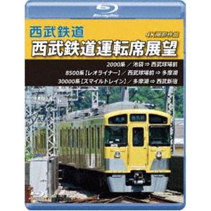 西武鉄道 西武鉄道運転席展望【ブルーレイ版】池袋 ⇒ 西武球場前 ⇒ 多摩湖 ⇒ 西武新宿 4K撮影作品 [Blu-ray]