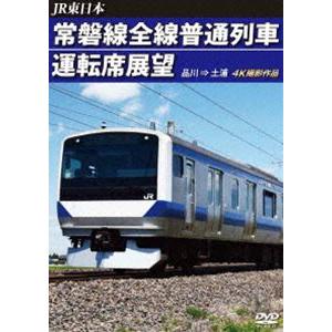 JR東日本 常磐線全線普通列車運転席展望 品川 ⇒ 土浦 [DVD]