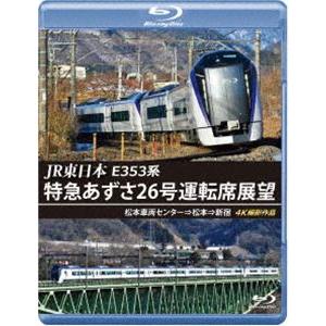 JR東日本 E353系 特急あずさ26号運転席展望【ブルーレイ版】松本車両センター⇒松本⇒新宿 4K撮影作品 [Blu-ray]｜starclub