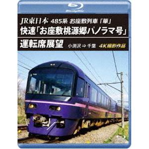 JR東日本 485系お座敷列車「華」快速「お座敷桃源郷パノラマ号」運転席展望【ブルーレイ版】小渕沢⇒千葉 4K撮影作品 [Blu-ray]