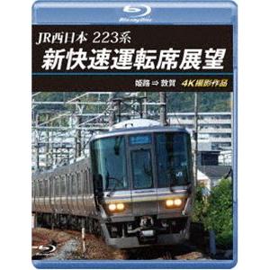 JR西日本 223系 新快速運転席展望【ブルーレイ版】姫路 ⇒ 敦賀 4K撮影作品 [Blu-ray]