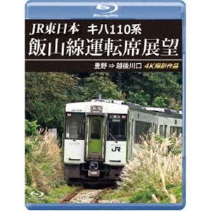JR東日本 キハ110系 飯山線運転席展望【ブルーレイ版】豊野 ⇒ 越後川口 4K撮影作品 [Blu...