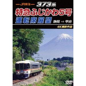 JR東海 373系 特急ふじかわ5号運転席展望 静岡 → 甲府 4K撮影作品 [DVD]