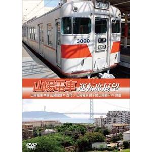 山陽電車運転席展望 [DVD]