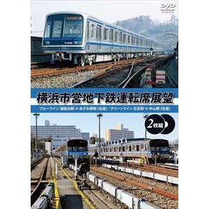 横浜市営地下鉄運転席展望【完全版2枚組】ブルーライン 湘南台駅⇔あざみ野駅（往復）／グリーンライン ...