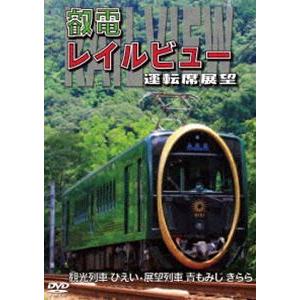 鞍馬線開通90周年事業記念作品／観光列車「ひえい」・展望列車「青もみじ きらら」初展望化 叡電レイル...