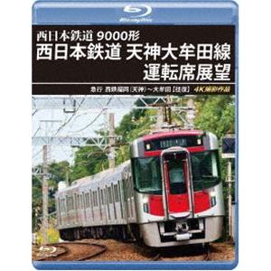 9000形 西日本鉄道 天神大牟田線運転席展望【ブルーレイ版】急行 西鉄福岡（天神）〜大牟田【往復】...