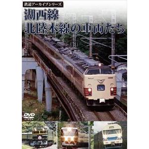 鉄道アーカイブシリーズ 湖西線（こせいせん）・北陸本線の車両たち [DVD]｜starclub