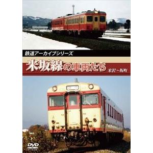 鉄道アーカイブシリーズ 米坂線の車両たち [DVD]｜starclub