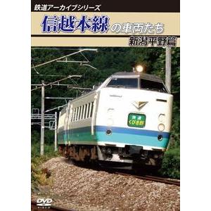 鉄道アーカイブシリーズ 信越本線の車両たち 新潟平野篇 [DVD]｜starclub