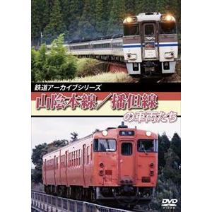 鉄道アーカイブシリーズ 山陰本線／播但線の車両たち [DVD]｜starclub