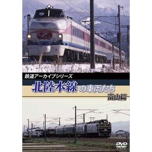 鉄道アーカイブシリーズ 北陸本線の車両たち 富山篇 [DVD]