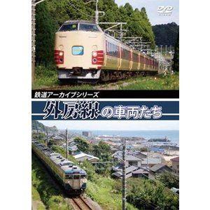 鉄道アーカイブシリーズ 外房線の車両たち [DVD]｜starclub