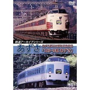 鉄道アーカイブシリーズ35 あずさの車両たち あずさ運行50周年記念作品「183・9系 あずさ」 [...