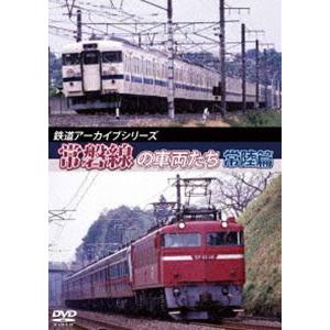 鉄道アーカイブシリーズ45 常磐線の車両たち【常陸篇】 [DVD]｜starclub