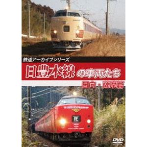 鉄道アーカイブシリーズ69 日豊本線の車両たち 日向・薩摩篇 日豊本線（別府〜西鹿児島（現：鹿児島中央）） [DVD]｜starclub