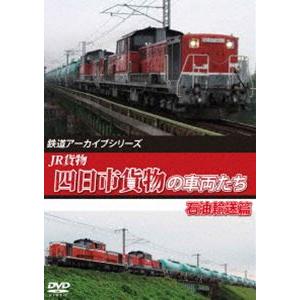 鉄道アーカイブシリーズ79 JR貨物 四日市貨物の車両たち 石油輸送篇 [DVD]｜starclub