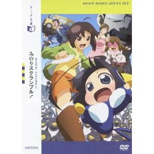 アニメ文庫 みのりスクランブル! [DVD]