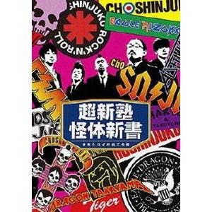 超新塾怪体新書〜オモシロイの向こう側〜 [DVD]