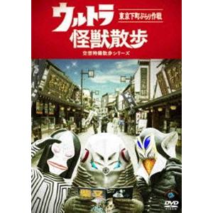 ウルトラ怪獣散歩 [DVD]の商品画像