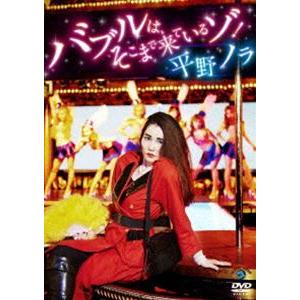 平野ノラ／バブルは、そこまで来ているゾ! [DVD]