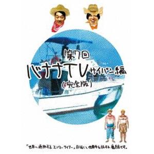 バナナTV〜サイパン編〜【完全版】 [DVD]