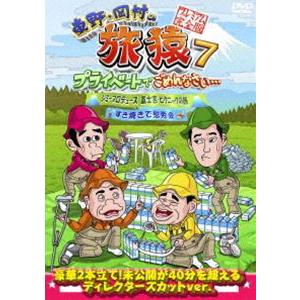 東野・岡村の旅猿7 プライベートでごめんなさい… ジミープロデュース 富士宮・ピクニックの旅＆すき焼きで慰労会 プレミアム完全版 [DVD]｜starclub