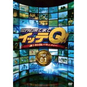 世界の果てまでイッテQ! Vol.1 [DVD]｜starclub