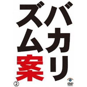 バカリズム案 2 [DVD]｜starclub