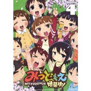 みつどもえ 増量中! 4（通常版） [DVD]