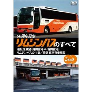 リムジンバスのすべて 運転席展望(成田空港⇒羽田...の商品画像