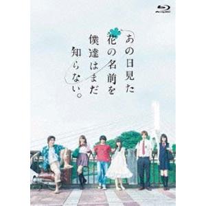 あの日見た花の名前を僕達はまだ知らない。 [Blu-ray]