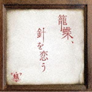 蟻 / 籠蝶、針を恋う（A-TYPE／CD＋DVD） [CD]