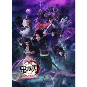 舞台「鬼滅の刃」其ノ伍 襲撃 刀鍛冶の里【完全生産限定版】 [DVD]