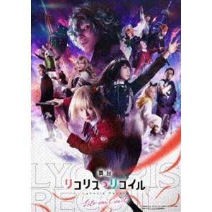 舞台「リコリス・リコイル」Life won’t wait.【完全生産限定版】 [Blu-ray]