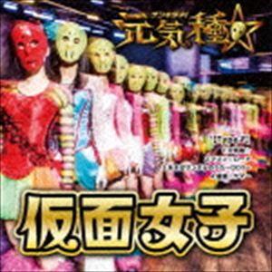 仮面女子 / 元気種☆（Type-F） [CD]｜starclub